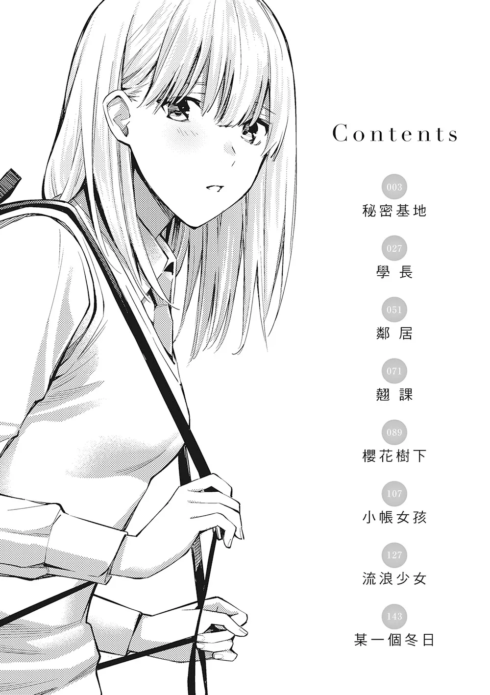 ほしとラッキー漫画作品《这是秘密哦》少女心事集